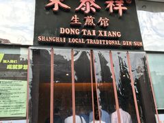 门面-东泰祥生煎馆(重庆北路店)