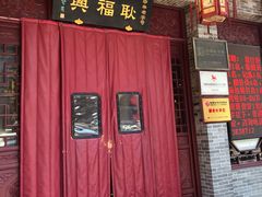 门面-耿福兴(凤凰美食街店)