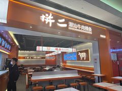 -拼二潮汕牛肉粿条(花城汇店)