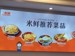 -庆米鲜朝鲜族拌饭(固戍店)