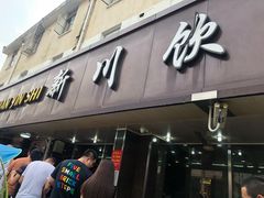 -新川饮食(新川小区店)