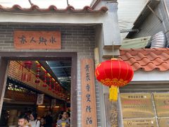 门面-水乡人家私房菜(逢简店)