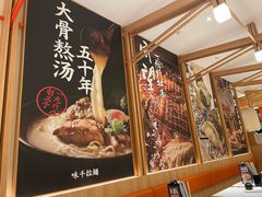 -味千拉面(又一城店)