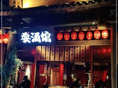 -耍酒馆(金沙店)