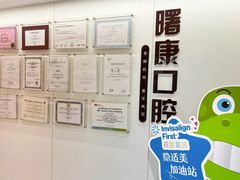 -曙康口腔·家庭全科诊疗中心