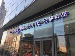 门面-巴黎贝甜(国贸店)