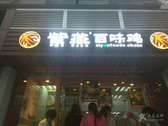 -紫燕百味鸡(广西店)