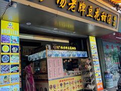 -张钦德·广场老牌豆花甜汤(总店)