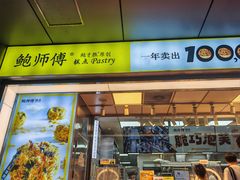 -鲍师傅糕点(永安里店)