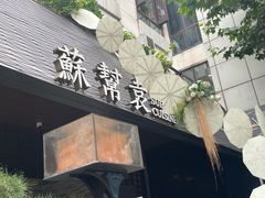 -苏帮袁Sue Cuisine(将台店)