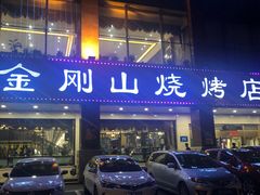 门面-金刚山烧烤(中山路店)
