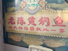 -四代祖传老陈黄焖鱼