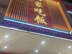 -回家吃饭·地道南昌菜(建德观总店)