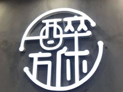 -探唐烧烤(棠东店)