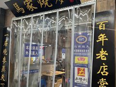 -马家烧麦(中街店)