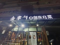 -金掌勺东北菜(格兰晴天店)