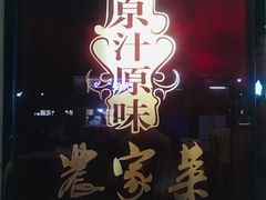 门面-原汁原味农家菜·经典粤菜(江燕南路店)
