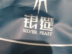 -银筵(武夷路店)