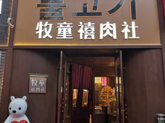 -牧童禧肉社·韩国炭火烤肉店(中粮祥云小镇店)
