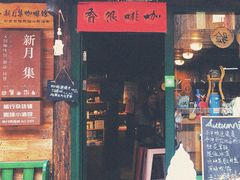 -新月集庭院咖啡馆(老邮局店)