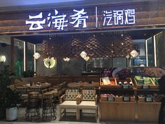 门面-云海肴·汽锅鸡·云南菜(东坝金隅店)