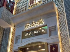 门面-点都德(北京路贰店)