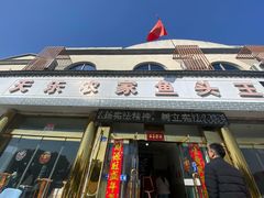 -天乐农家鱼头王(天目湖店)