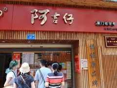 门面-阿吉仔(大元路店)