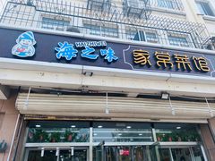 门面-海之味海鲜大咖·家常菜