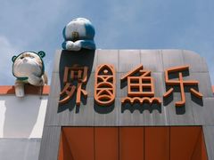 -向外鱼乐·土菜·虹鳟鱼
