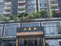 门面-大蓉和(双楠店)