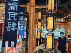 -巴渝瓦肆重庆鲜火锅(宝龙环湖店)