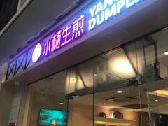 门面-小杨生煎(金山百联购物中心3楼店)