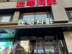 -连鹭海鲜·海肠捞饭·海胆饭(星海店)