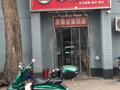 门面-幸福蛋糕坊(金顶街店)