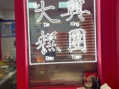 -阮大兴糕团(日月光中心店)