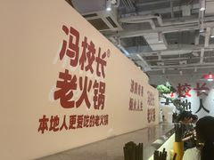 -冯校长老火锅(广州正佳广场店)