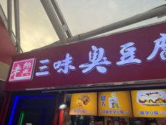 -老绍兴三味臭豆腐(奥林匹克购物广场店)