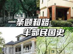 -颐和路民国时期公馆-风貌区