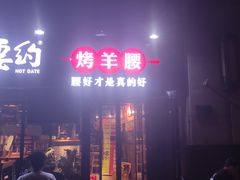 门面-腰子哥烤串(石佛营炫特店)