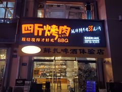 门面-四斤烤肉(东戴河孟家店)