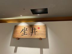 -坐井·百年江湖(大源国际店)