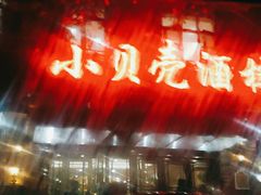 -小贝壳酒楼(经九路店)