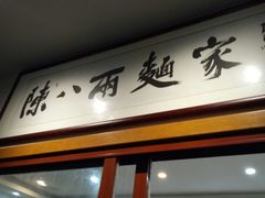 门面-陈八两面家(华孚写字楼店)