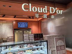 -CloudD'or可露朵蛋糕(1733商业空间店)
