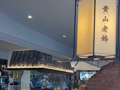 -黄山老妈·土菜(碧桂园店)
