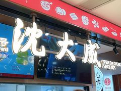 -沈大成(南京东路店)
