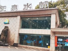 -天泉水都(子固路馆)