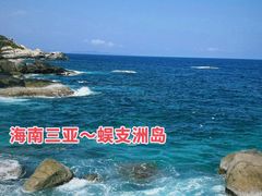 -三亚蜈支洲岛旅游区