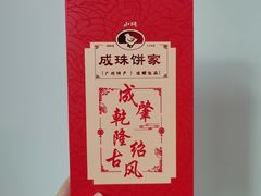 -成珠小凤饼(南华中路店)